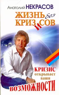 Жизнь без кризисов. Кризис открывает ваши возможности — 303105 — 1