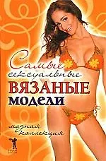 Самые сексуальные вязаные модели. Модная коллекция