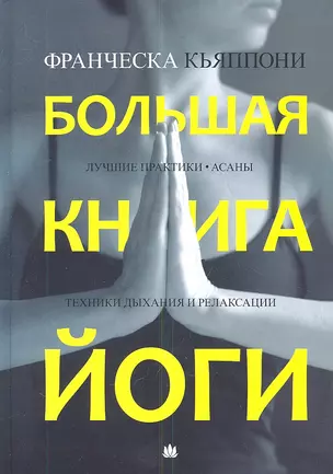 Большая книга йоги. Лучшие практики. Асаны. Техники дыхания и релаксации — 2344054 — 1