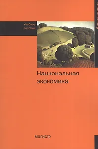 Национальная экономика