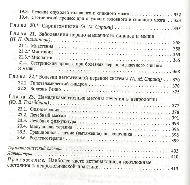 Книга Сестринская помощь в неврологии: учебник для средних медицинских учебных заведений (Анатолий Спринц) — 5
