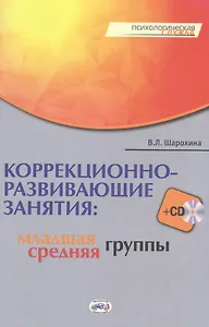 Коррекционно-развивающие занятия: младшая  и средняя группы. Книга+CD
