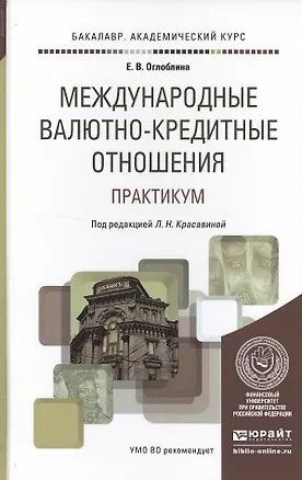 Книга Международные валютно-кредитные отношения. Практикум. Учебное пособие для академического бакалавриат ()