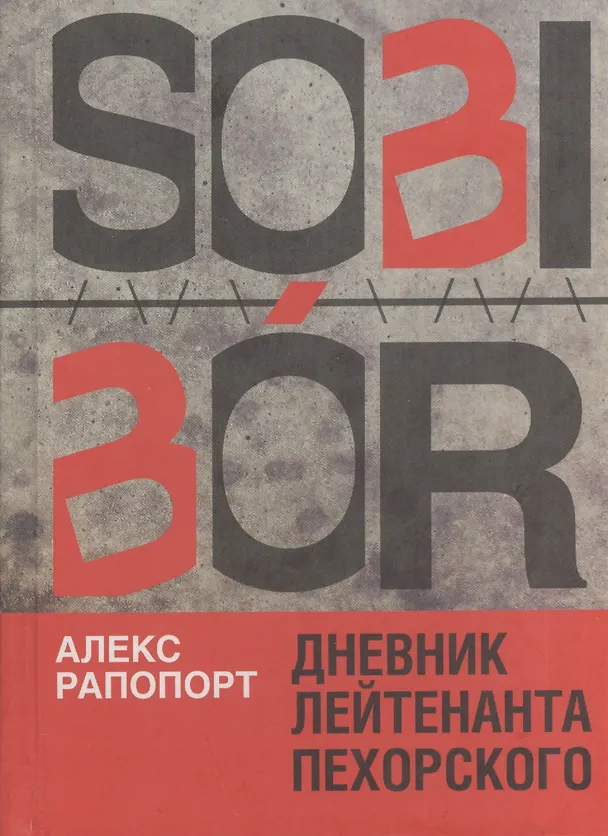 Книга Sobibor. Дневник лейтенанта Пехорского () — 1