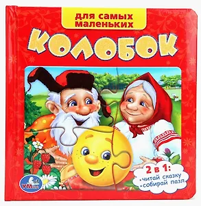 Колобок: русская народная сказка