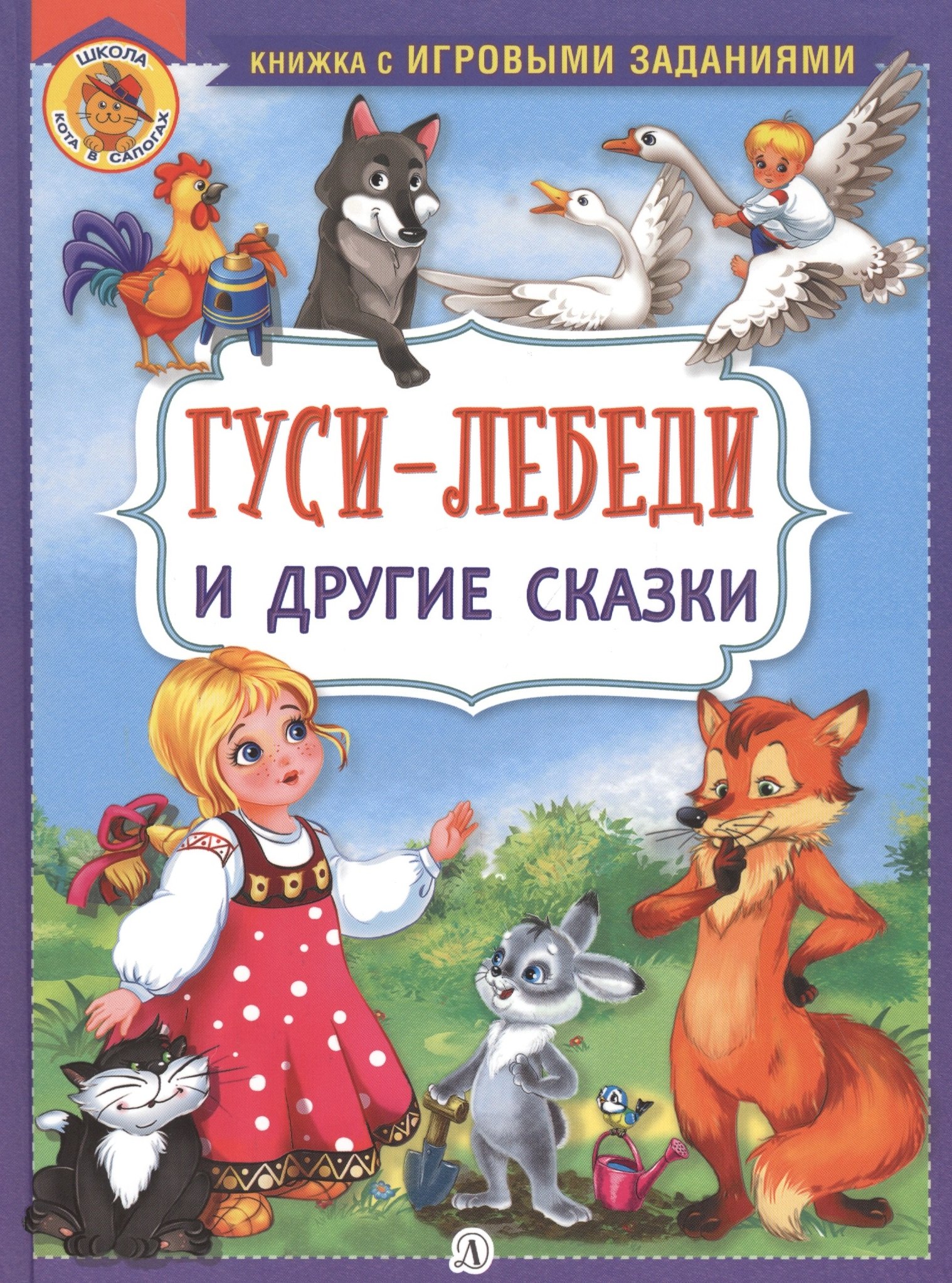 

"Гуси-лебеди" и другие сказки