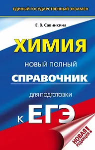 ЕГЭ. Химия. Новый полный справочник для подготовки к ЕГЭ