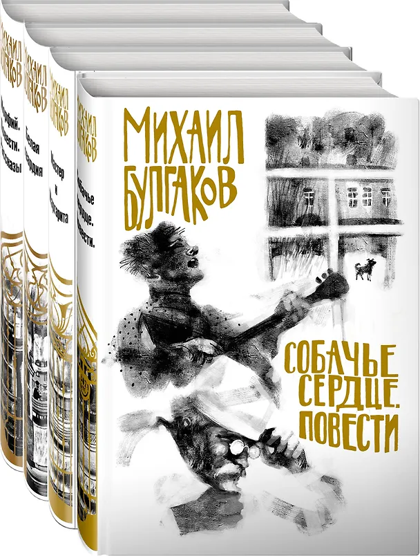 Книга Собачье сердце. Мастер и Маргарита. Белая гвардия. Морфия (комплект из 4 книг) (Михаил Булгаков) — 4