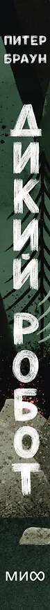 Книга Дикий робот (Paperback) (Питер Браун) — 3