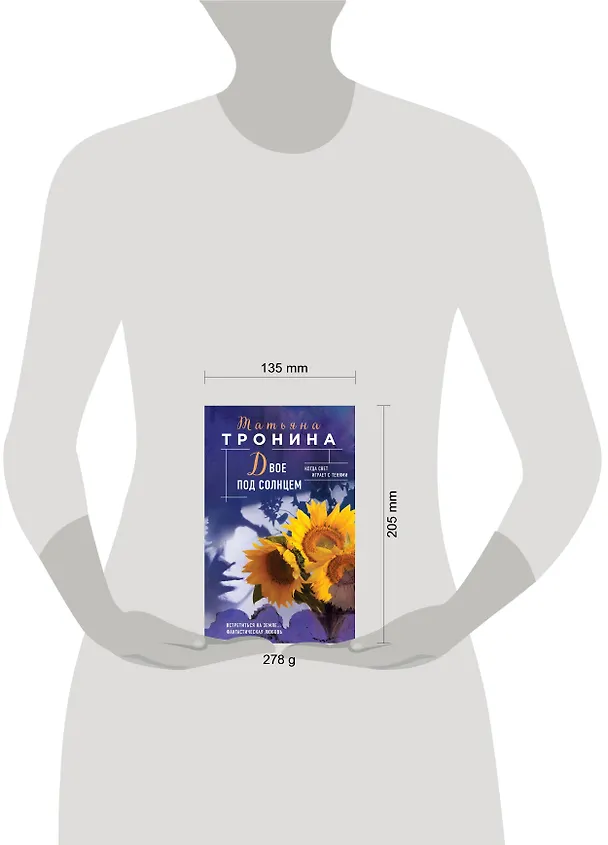Книга Двое под солнцем (Татьяна Тронина) — 9