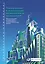 Планирование и эксплуатация промышленных предприятий: Рабочие методики для адаптивных, интегрированных и энергосберегающих заводов — 2674862 — 1