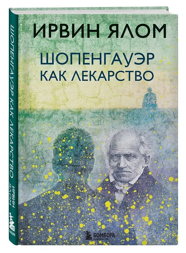 Книга Шопенгауэр как лекарство (Ирвин Ялом) — 4
