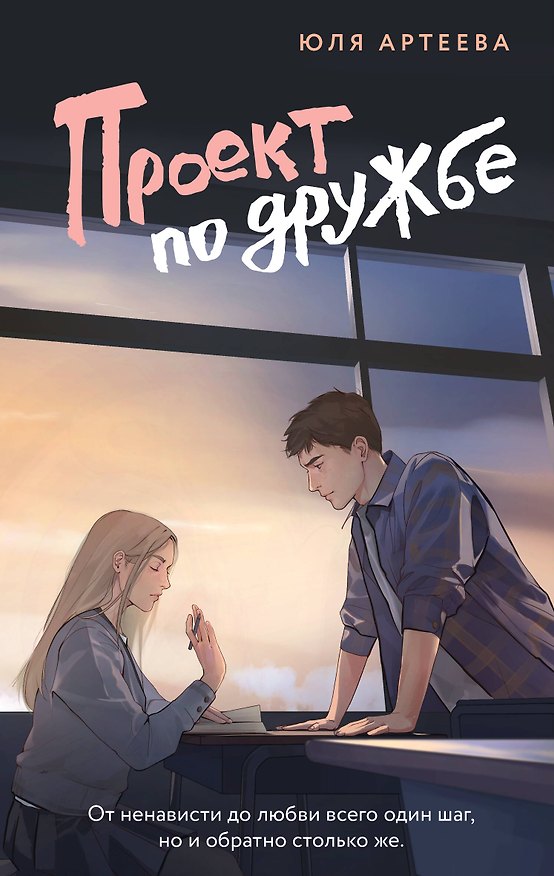 Книга Проект по дружбе (Юля Артеева) — 1