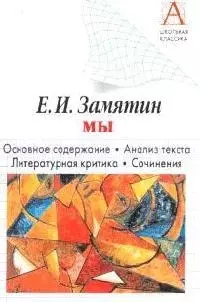 Замятин Е.И. Мы: Основное содержание. Анализ текста. Литературная критика. Сочинения — 2054106 — 1