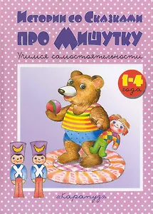 Истории со сказками про Мишутку / (Книжки-несказки) (К-Дидактика)