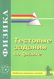 Тестовые задания по физике. Пособие для школьников 9-11 классов и учителей средних общеобразовательных школ / (мягк). Дрибинский Л. (Корона Век)