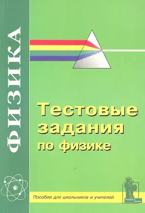 Тестовые задания по физике. Пособие для школьников 9-11 классов и учителей средних общеобразовательных школ / (мягк). Дрибинский Л. (Корона Век) — 2305211 — 1