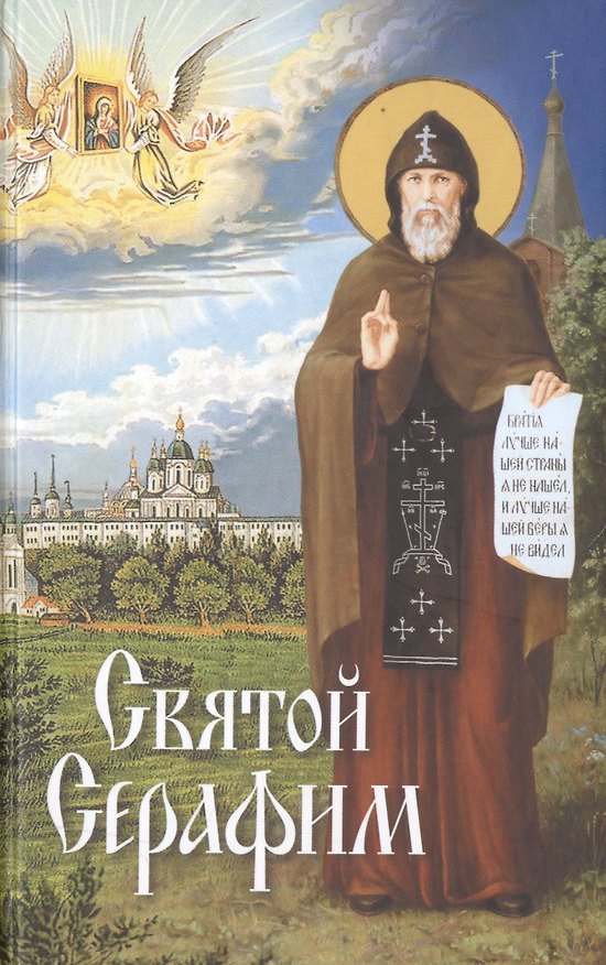 Книга Святой Серафим () — 1