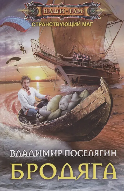 Книга Бродяга (Владимир Поселягин) — 1