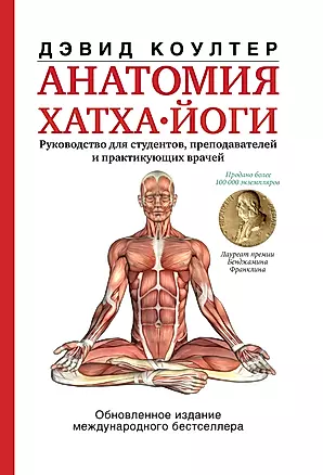 Анатомия хатха-йоги — 2783601 — 1
