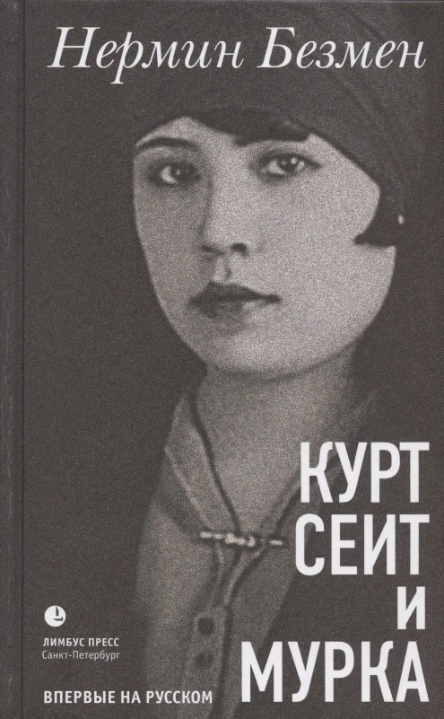 

Курт Сеит и Мурка