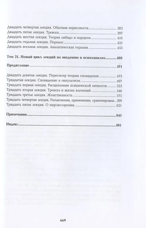Книга Полное собрание сочинений в 26 томах. Лекции по введению в психоанализ. Новый цикл лекций по введению в психоанализ (Зигмунд Фрейд) — 3