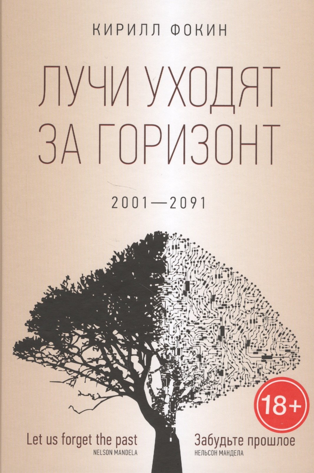 

Лучи уходят за горизонт (2001—2091)