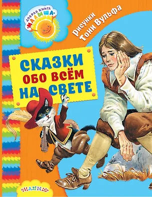 Книга Сказки обо всём на свете (Карло Коллоди, Ганс Христиан Андерсен, Джонатан Свифт, Шарль Перро)