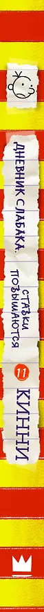 Книга Дневник слабака-11. Ставки повышаются (Джефф Кинни) — 3