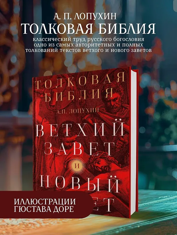 Книга Толковая Библия: А.П. Лопухин. Ветхий Завет и Новый Завет (Александр Лопухин) — 6