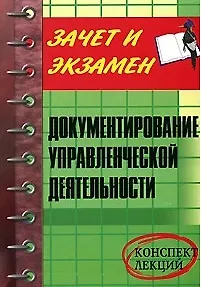 Документирование управленческой деятельностью Конспект лекций (мягк)(Зачет и экзамен) (мал). Коршунова Л. (Феникс)