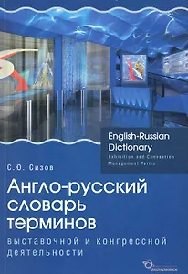 Англо-русский словарь терминов выставочной и конгрессной деятельности