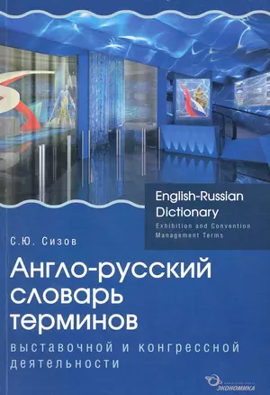 Англо-русский словарь терминов выставочной и конгрессной деятельности — 2224556 — 1