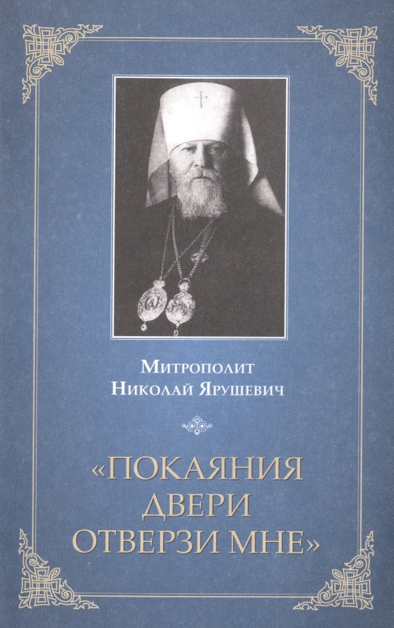 

"Покаяния двери отверзи мне"