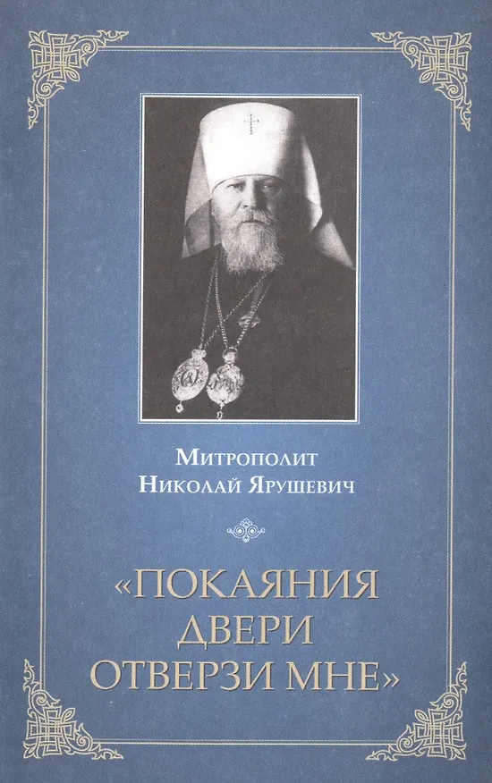 Книга "Покаяния двери отверзи мне" () — 1