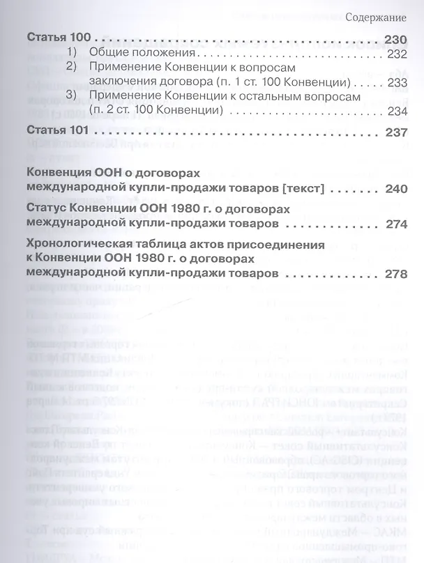 Книга Венская конвенция ООН 1980 года о договорах международной купли-продажи товаров.Постатейный комментарий к положениям, определяющим сферу ее применения (Антон Асосков) — 9