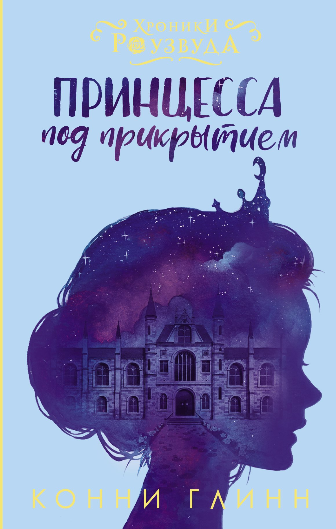 

Принцесса под прикрытием: роман