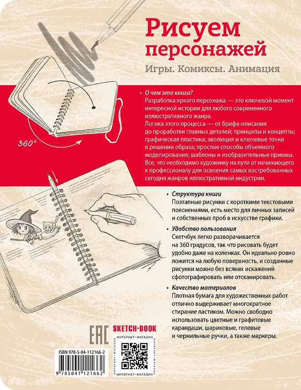 Книга Sketchbook. Рисуем персонажей: игры, комиксы, анимация (Ирина Мещерякова) — 2