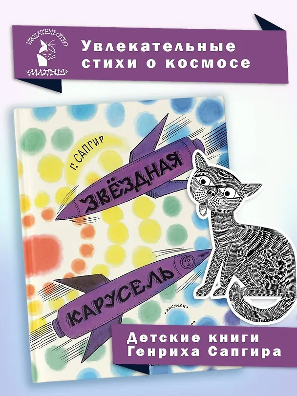 Книга Звёздная карусель. Иллюстрации В. Стацинского (Генрих Сапгир) — 5