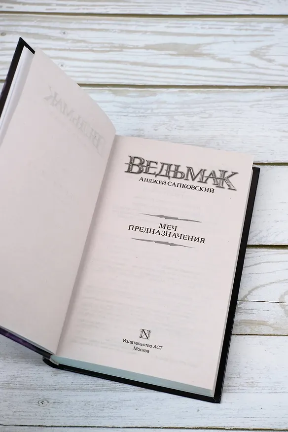 Книга Меч Предназначения (Анджей Сапковский) — 12
