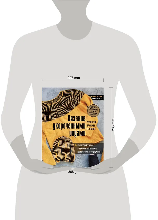 Книга Вязание укороченными рядами. Способы, приемы, техники + коллекция узоров в технике частичного или поворотного вязания (Людмила Аксёник) — 5
