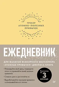 Ежедневник. Трекер атомно-полезных привычек (жёлтый)