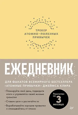Книга Ежедневник. Трекер атомно-полезных привычек (жёлтый) ()