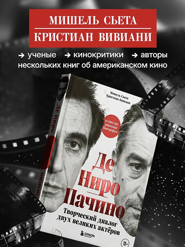 Книга Де Ниро / Пачино. Творческий диалог двух великих актёров. Иллюстрированная биография (Мишель Сьета, Кристиан Вивиани) — 9