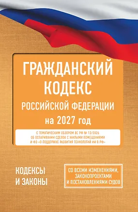 Книга Гражданский кодекс Российской Федерации на 2027 год. Со всеми изменениями, законопроектами и постановлениями судов ()