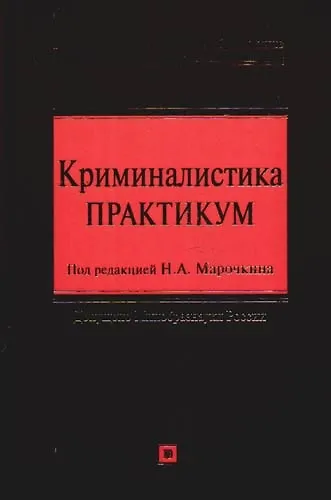 Книга Криминалистика: Практикум () — 1