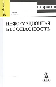 Информационная безопасность: Учебное пособие, 5-е издание