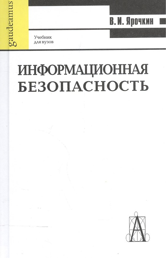 Книга Информационная безопасность: Учебное пособие, 5-е издание (Владимир Ярочкин) — 1