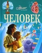 Человек: Иллюстрированная энциклопедия — 2193093 — 1