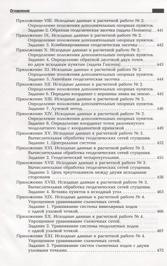 Книга Практикум по геодезии: Учебное пособие для вузов / 3-е изд. () — 7